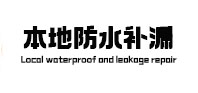 松桃本地防水补漏